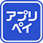アプリペイ