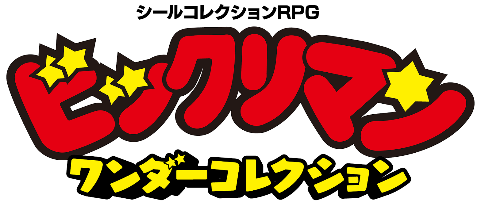 シールコレクションRPG ビックリマン・ワンダーコレクション