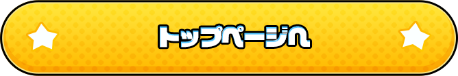 トップページへ