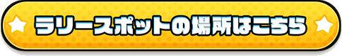 ラリースポットの場所はこちら